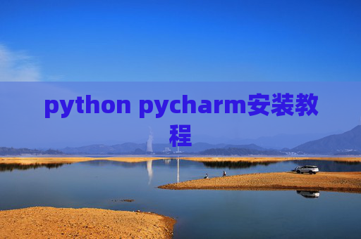 python pycharm安装教程