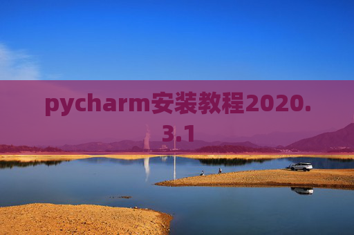 pycharm安装教程2020.3.1